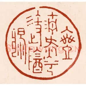清代 孙铸篆 印谱《乘清气兮御阴阳》篆刻印章作品图片欣赏