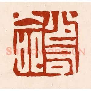 清代 孙铸篆 印谱《少司命》篆刻印章作品图片欣赏