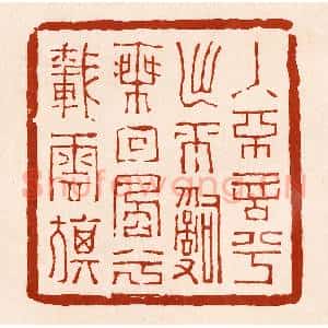 清代 孙铸篆 印谱《入不言兮出不辞 乘回风兮载云旗》篆刻印章作品图片欣赏