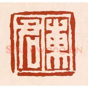 清代 孙铸篆 印谱《东君》篆刻印章作品图片欣赏