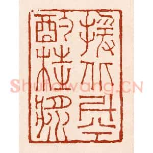 清代 孙铸篆 印谱《援北斗兮酌桂浆》篆刻印章作品图片欣赏