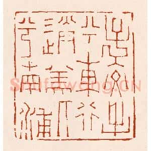 清代 孙铸篆 印谱《子交手兮东行 送美人兮南浦》篆刻印章作品图片欣赏