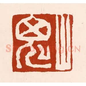 清代 孙铸篆 印谱《山鬼》篆刻印章作品图片欣赏