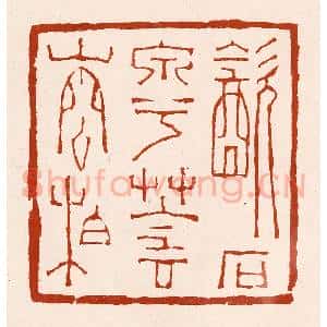 清代 孙铸篆 印谱《饮石泉兮荫松柏》篆刻印章作品图片欣赏