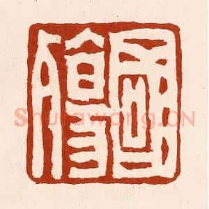 清代 孙铸篆 印谱《国殇》篆刻印章作品图片欣赏