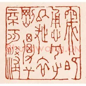 清代 孙铸篆 印谱《窚既勇兮又以武 终刚强兮不可凌》篆刻印章作品图片欣赏