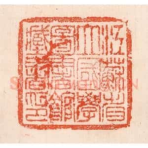 清代 孙铸篆 印谱《江苏省立国学图书馆藏书印》篆刻印章作品图片欣赏