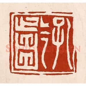 清代 孙铸篆 印谱《孔龁》篆刻印章作品图片欣赏