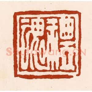 清代 孙铸篆 印谱《礼魂》篆刻印章作品图片欣赏
