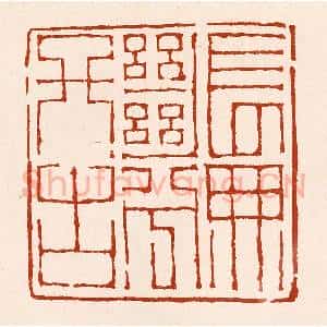 清代 孙铸篆 印谱《长无绝兮终古》篆刻印章作品图片欣赏