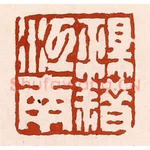 清代 孙铸篆 印谱《祖籍江南》篆刻印章作品图片欣赏