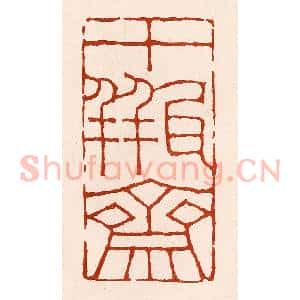 清代 孙铸篆 印谱《十瓶斋》篆刻印章作品图片欣赏