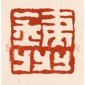 清代 孙铸篆 印谱《铁州》篆刻印章作品图片欣赏