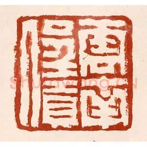 清代 孙铸篆 印谱《云南呈贡人》篆刻印章作品图片欣赏