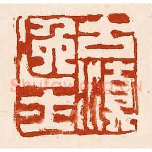 清代 孙铸篆 印谱《古滇逸士》篆刻印章作品图片欣赏