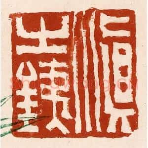 清代 孙铸篆 印谱《滇之鐡》篆刻印章作品图片欣赏