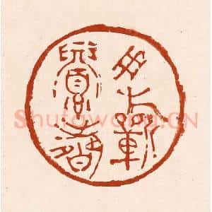 清代 孙铸篆 印谱《用祈眉寿》篆刻印章作品图片欣赏