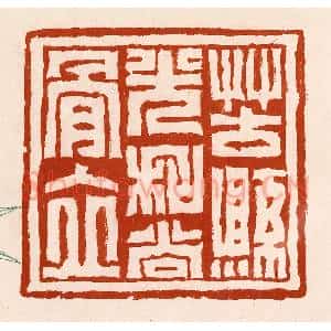 清代 孙铸篆 印谱《苦县光和尚骨立》篆刻印章作品图片欣赏