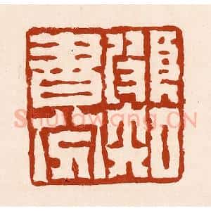 清代 孙铸篆 印谱《颇知书八分》篆刻印章作品图片欣赏