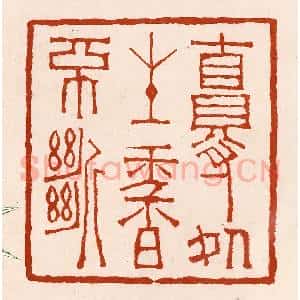 清代 孙铸篆 印谱《自得处生香不断》篆刻印章作品图片欣赏