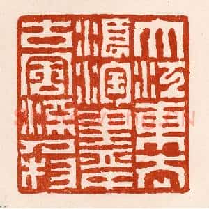 清代 孙铸篆 印谱《大江东去浪淘尽千古风流人物》篆刻印章作品图片欣赏