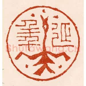 清代 孙铸篆 印谱《延年》篆刻印章作品图片欣赏