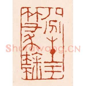 清代 孙铸篆 印谱《八分生于篆隶》篆刻印章作品图片欣赏