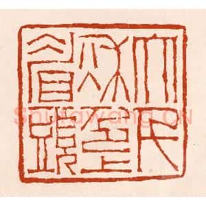 清代 孙铸篆 印谱《大千秋色上眉头》篆刻印章作品图片欣赏