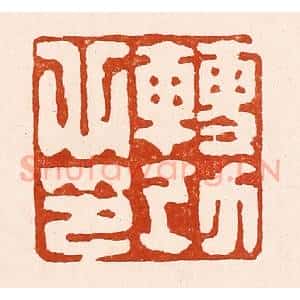 清代 孙铸篆 印谱《转功心印》篆刻印章作品图片欣赏