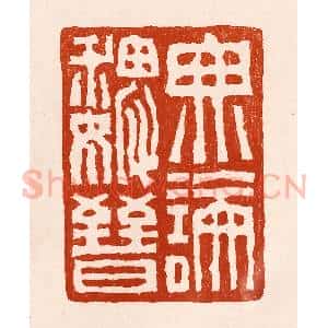 清代 孙铸篆 印谱《无论魏晋》篆刻印章作品图片欣赏