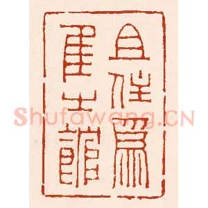 清代 孙铸篆 印谱《且住为隹之馆》篆刻印章作品图片欣赏