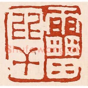 清代 孙铸篆 印谱《雷比干》篆刻印章作品图片欣赏