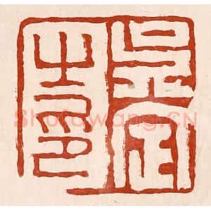 清代 孙铸篆 印谱《吴定之印》篆刻印章作品图片欣赏