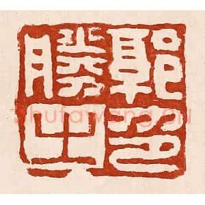 清代 孙铸篆 印谱《郭胜之印》篆刻印章作品图片欣赏