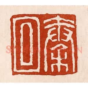清代 孙铸篆 印谱《秦回》篆刻印章作品图片欣赏