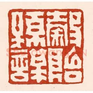 清代 孙铸篆 印谱《谷贻孙谋》篆刻印章作品图片欣赏