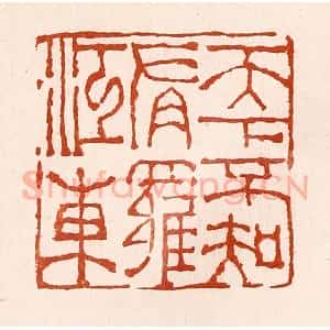 清代 孙铸篆 印谱《天下不知有罗江东》篆刻印章作品图片欣赏