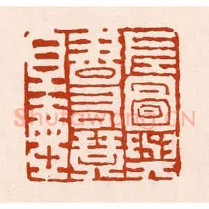 清代 孙铸篆 印谱《左图与书右琴且壶》篆刻印章作品图片欣赏