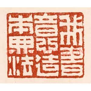 清代 孙铸篆 印谱《我书意造本无法》篆刻印章作品图片欣赏