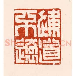 清代 孙铸篆 印谱《通道不远》篆刻印章作品图片欣赏