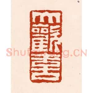 清代 孙铸篆 印谱《大欢喜》篆刻印章作品图片欣赏