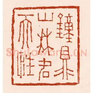 清代 孙铸篆 印谱《钟鼎山林名天性》篆刻印章作品图片欣赏