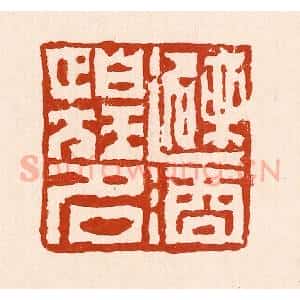 清代 孙铸篆 印谱《避酒怕狂名》篆刻印章作品图片欣赏