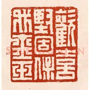 清代 孙铸篆 印谱《欢喜坚固保我金玉》篆刻印章作品图片欣赏