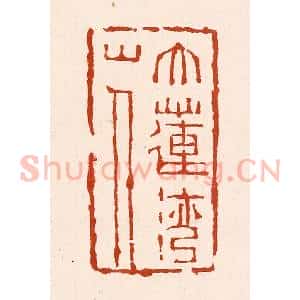 清代 孙铸篆 印谱《大莲湾山人》篆刻印章作品图片欣赏