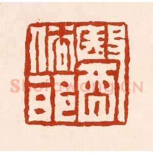 清代 孙铸篆 印谱《依俗邪》篆刻印章作品图片欣赏