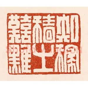 清代 孙铸篆 印谱《知稼穑之艰难》篆刻印章作品图片欣赏