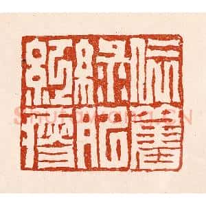 清代 孙铸篆 印谱《依旧绿肥红瘦》篆刻印章作品图片欣赏