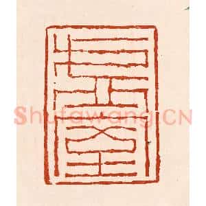 清代 孙铸篆 印谱《虚室》篆刻印章作品图片欣赏
