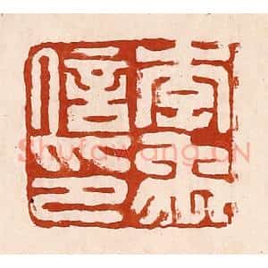 清代 孙铸篆 印谱《李禹信印》篆刻印章作品图片欣赏